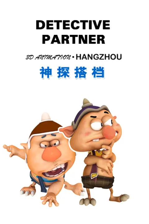 《神探搭档》封面