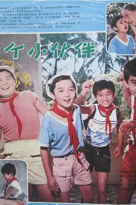 《四个小伙伴》封面