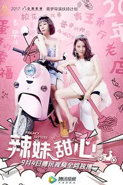 《辣妹甜心》封面