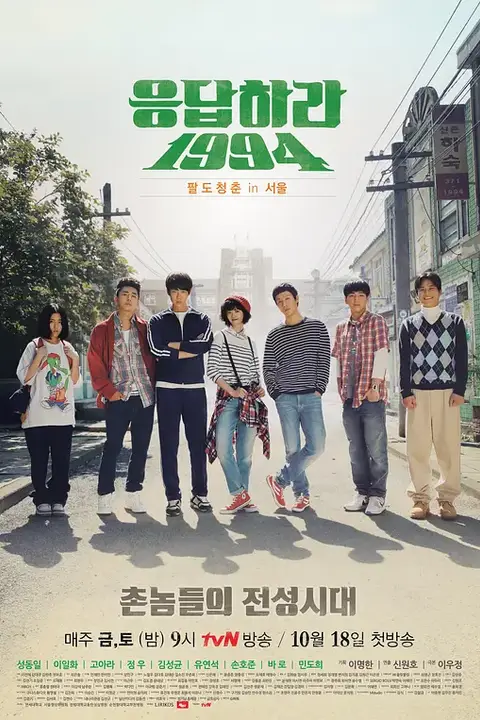 《请回答1994》封面