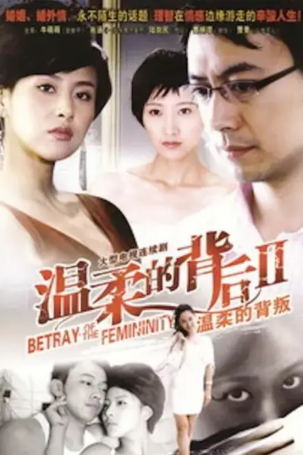 《温柔的背叛》封面