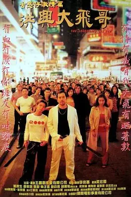 《古惑仔激情篇之洪兴大飞哥》封面