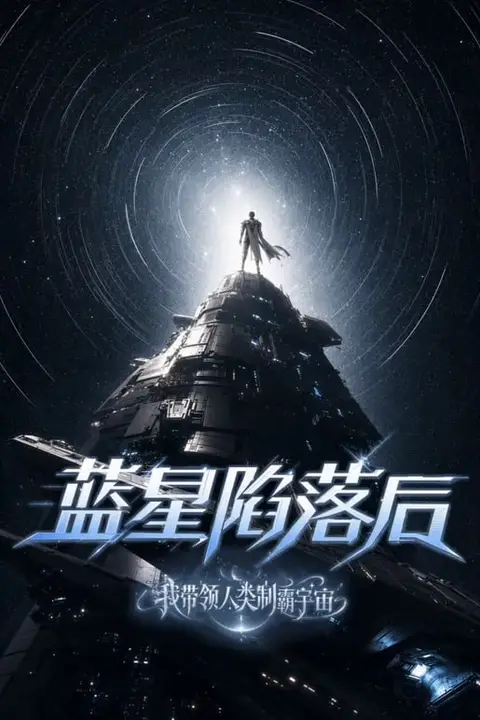 《蓝星陷落后，我带领人类制霸宇宙》封面