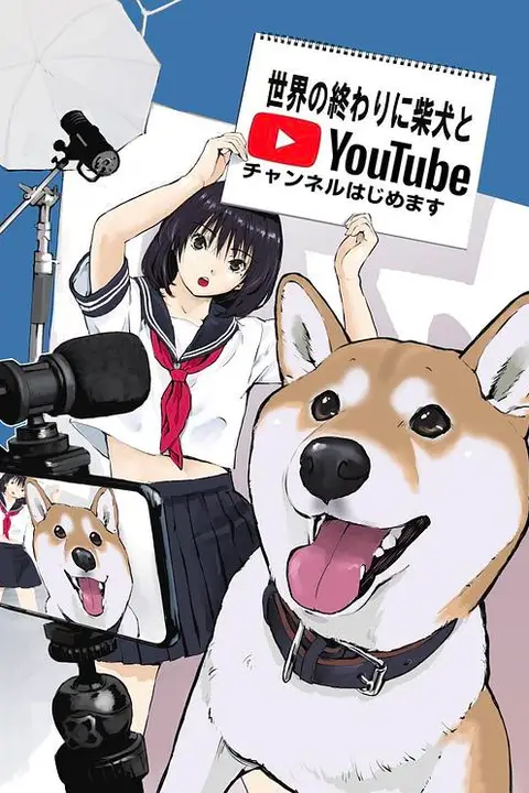 《世界末日与柴犬同行》封面
