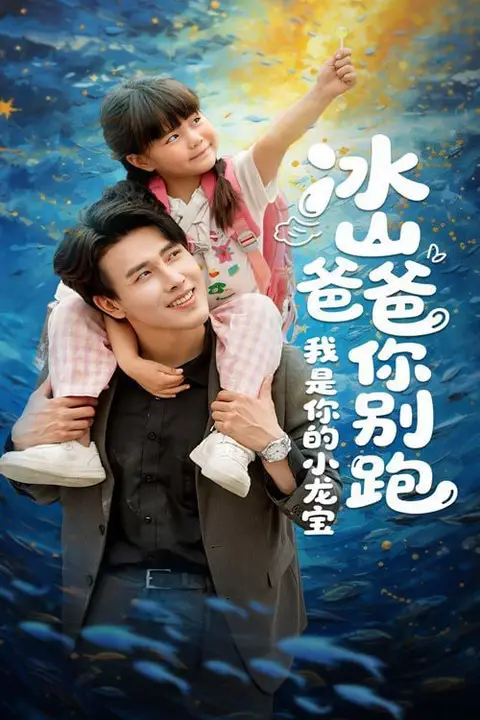 《冰山爸爸你别跑我是你的小龙宝》封面