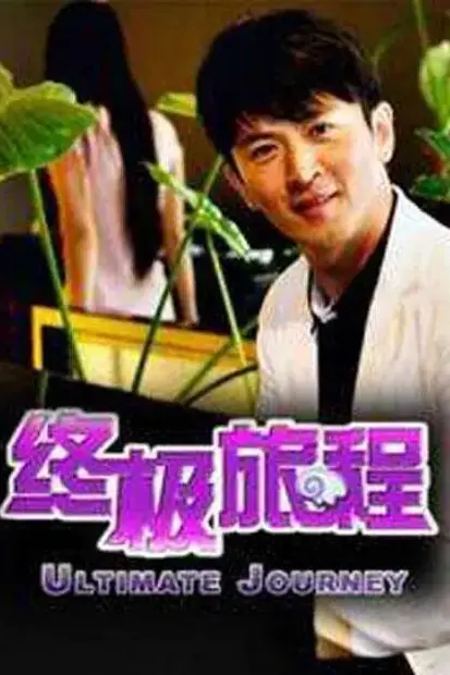 《终极旅程》封面