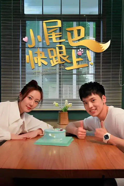 《小尾巴,快跟上!》封面