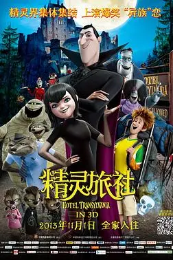 《精灵旅社》封面