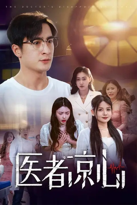 《医者凉心》封面