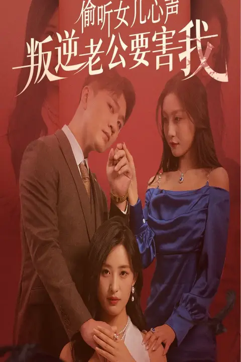 《偷听女儿心声叛逆老公要害我》封面