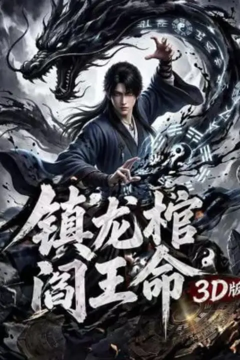 《镇龙棺,阎王命3D版》封面