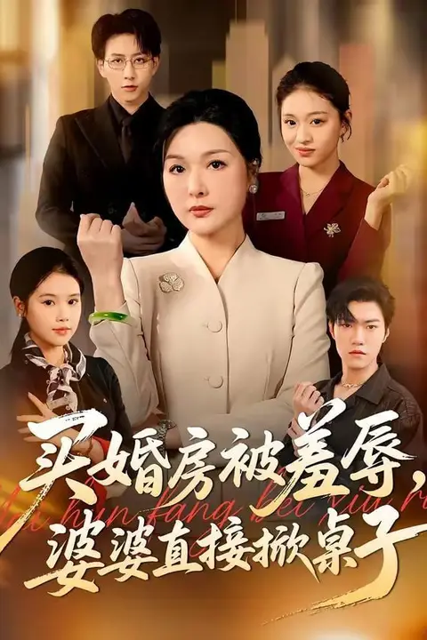 《买婚房被羞辱,婆婆直接掀桌子》封面