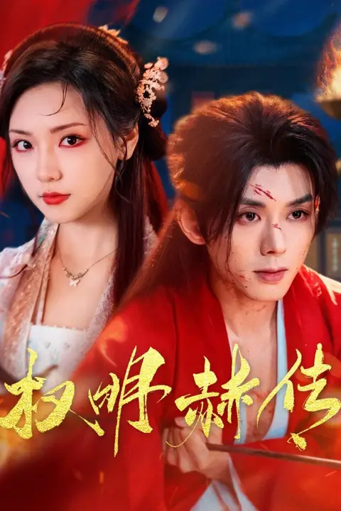 《权明赫传》封面
