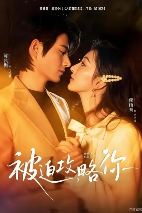 《被迫攻略你》封面