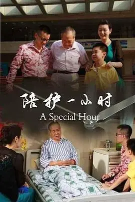 《陪护一小时》封面