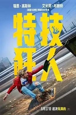 《特技狂人》封面