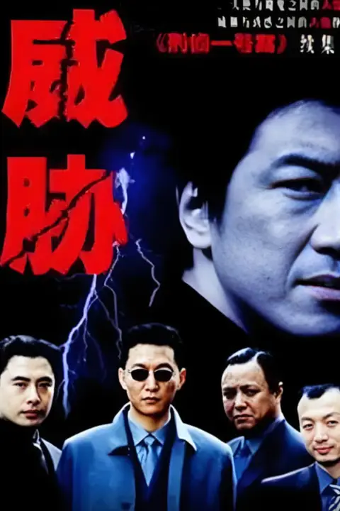 《威胁》封面