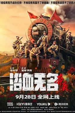 《浴血无名奔袭》封面