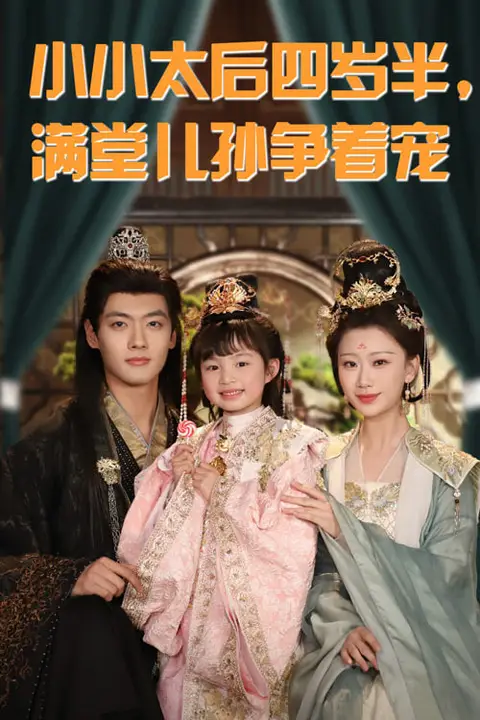 《小小太后四岁半满堂儿孙争着宠》封面