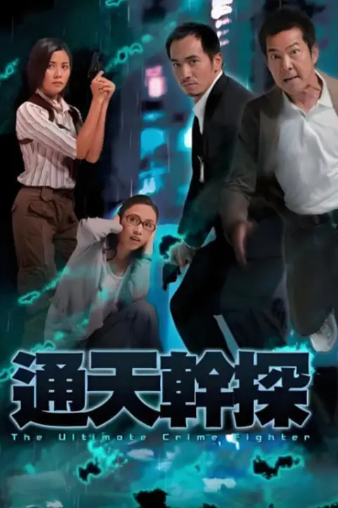 《通天干探》封面