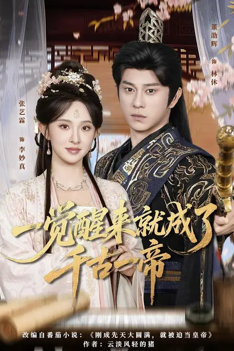 《一觉醒来就成了千古一帝》封面