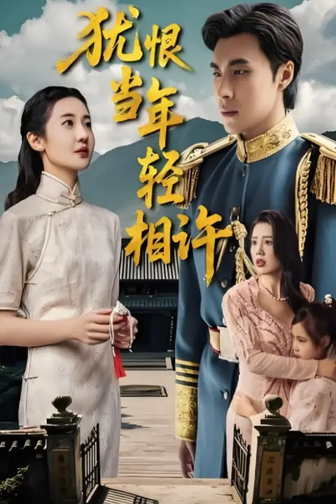 《犹恨当年轻相许》封面