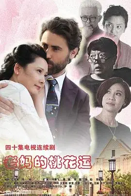《老妈的桃花运》封面
