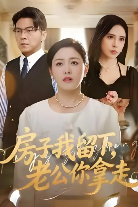 《房子我留下,老公你拿走》封面