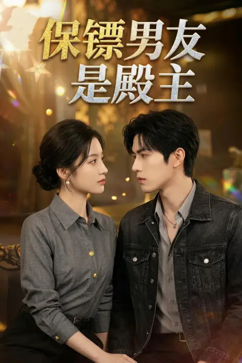 《保镖男友是殿主》封面