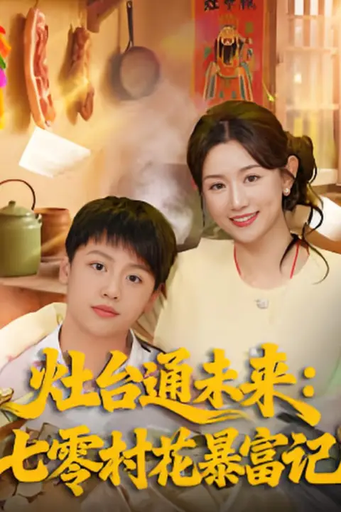 《灶台通未来七零村花暴富记》封面