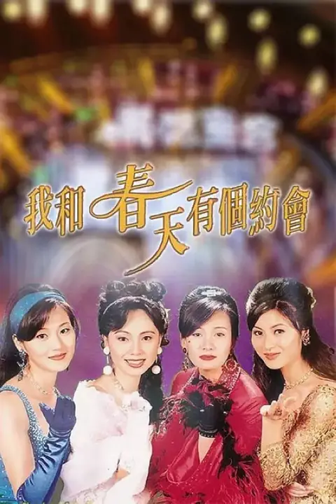 《我和春天有个约会》封面