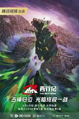 《西行纪年番》封面