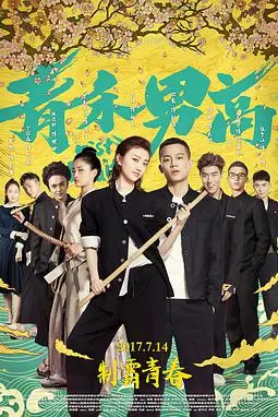 《青禾男高》封面