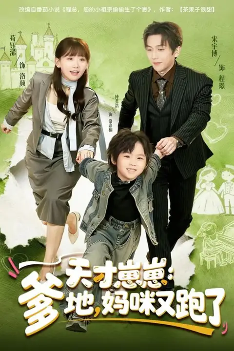 《天才崽崽:爹地,妈咪又跑了》封面