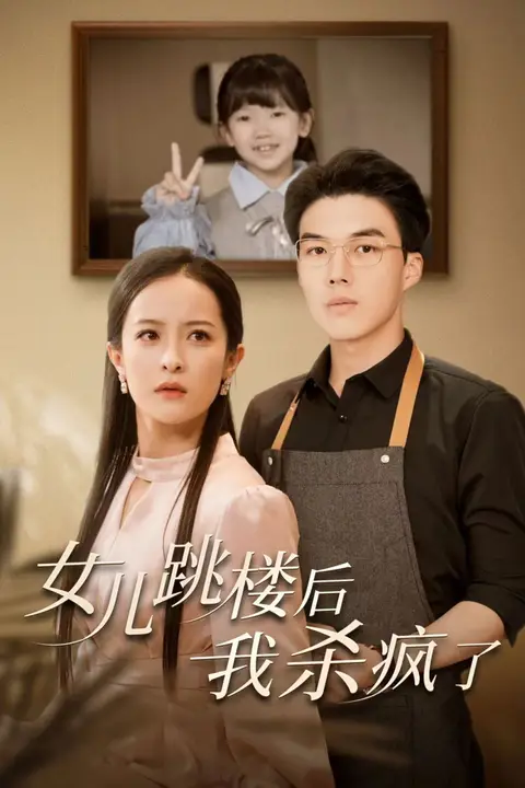 《女儿跳楼后我杀疯了》封面