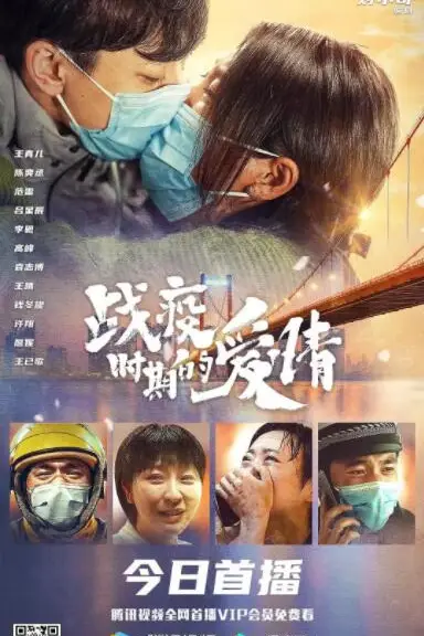 《战疫时期的爱情》封面