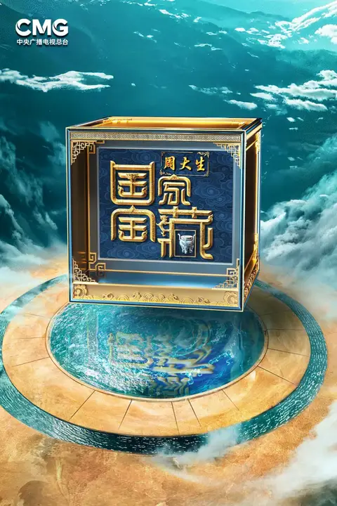 《国家宝藏·巡礼季》封面