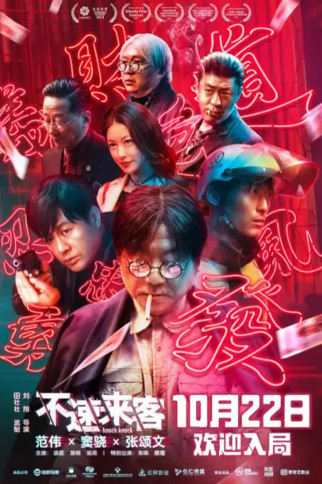 《不速来客》封面