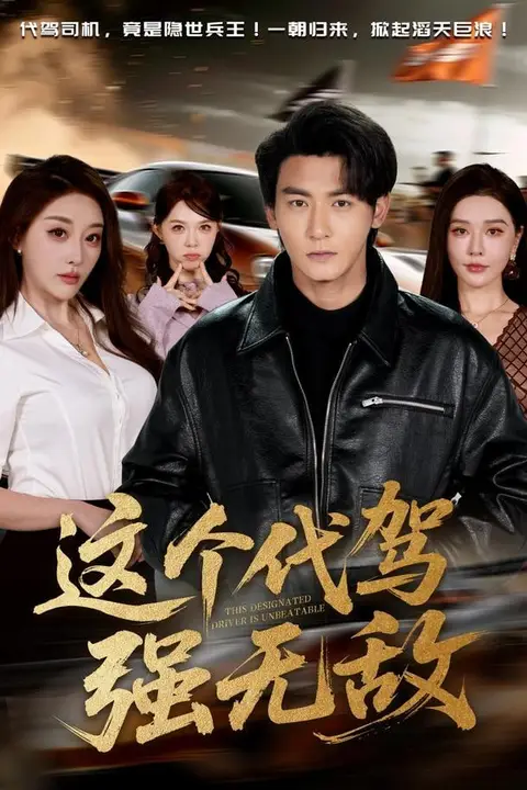 《这个代驾强无敌》封面