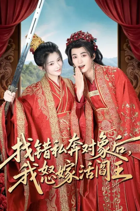 《找错私奔对象后，我怒嫁活阎王》封面