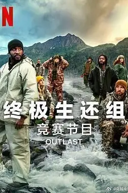 《终极生还组 第二季》封面