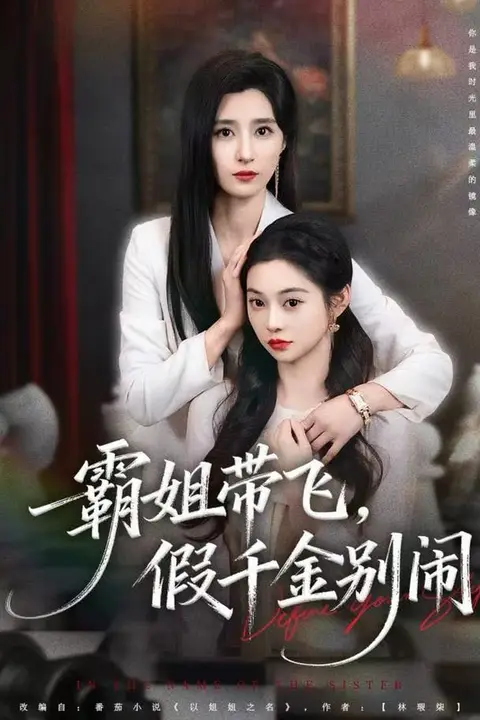《霸姐带飞，假千金别闹》封面