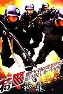《特警神龙》封面