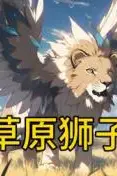 《草原狮子》封面