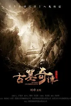 《古墓奇谭》封面