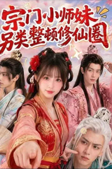 《宗门小师妹另类整顿修仙圈》封面