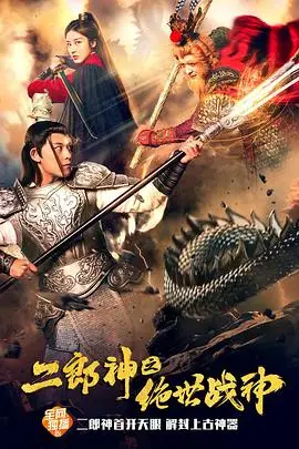 《二郎神之绝世战神》封面
