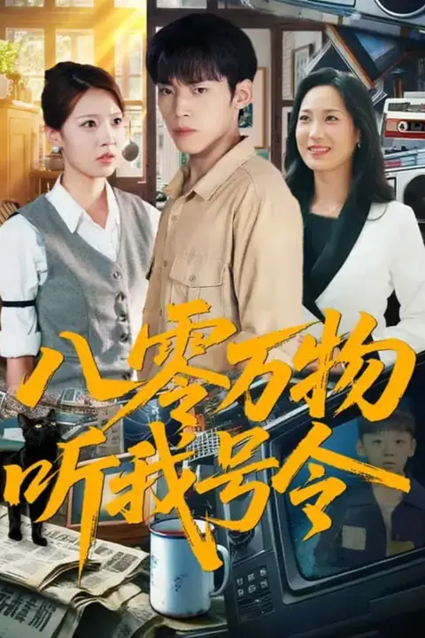 《八零万物听我号令》封面