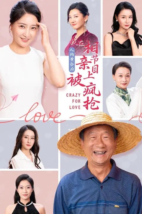 《人约黄昏后,我在相亲节目上被疯抢》封面