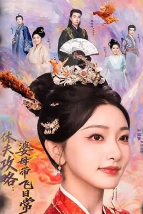 《休夫攻略:婆母带飞日常》封面